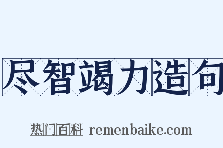 尽智竭力造句是什么意思的图片